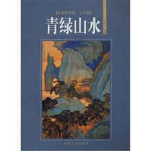 中国画学谱·山水卷：青绿山水