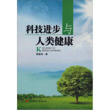 科学进步与人类健康