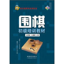 围棋初级培训教材