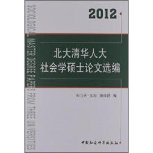 北大清华人大社会学硕士论文选编（2012）
