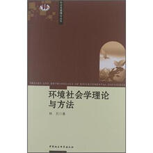 环境社会学理论与方法