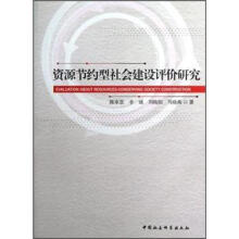 资源节约型社会建设评价研究