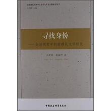 寻找身份：全球视野中的新移民文学研究