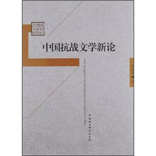 中国抗战文学新论