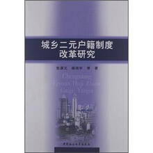 城乡二元户籍制度改革研究