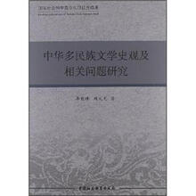 中华多民族文学史观及相关问题研究