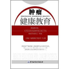 肿瘤健康教育