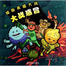 细胞英雄大战：大战感冒