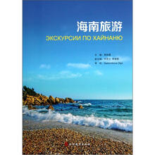 海南旅游(俄语)