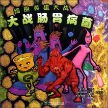 细胞英雄大战:大战肠胃病菌