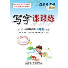 司马彦字帖:写字课课练·人教版新目标英语·8年级下册(描摹)(全新防伪版)