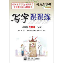 司马彦字帖:写字课课练·6年级下册(苏教版·描摹)(全新防伪版)