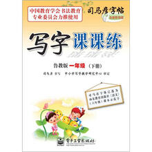 司马彦字帖:写字课课练·1年级下册(鲁教版·描摹)(全新防伪版)