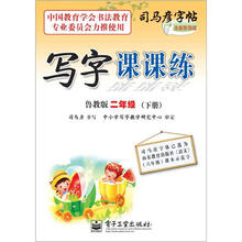司马彦字帖：写字课课练·2年级下册（鲁教版·描摹）（全新防伪版）