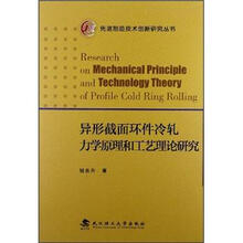 异形截面环件冷轧力学原理和工艺理论研究
