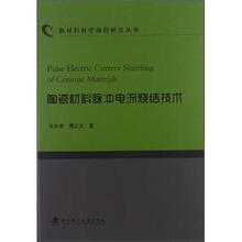 新材料科学前沿研究丛书：陶瓷材料脉冲电流烧结技术
