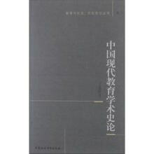 中国现代教育学术史论