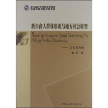 新兴商人群体形成与地方社会转型：以义乌为例