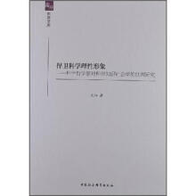 捍卫科学理性形象：科学哲学家对科学知识社会学的批判研究