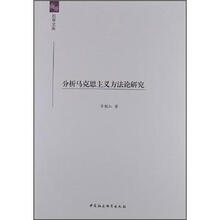 分析马克思主义方法论研究