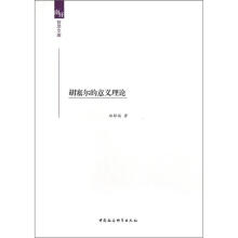 胡塞尔的意义理论