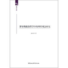 罗尔斯政治哲学中的理性观念研究
