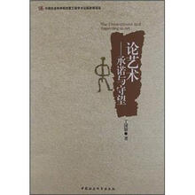 论艺术：承诺与守望