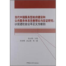 当代中国服务型政府建设和公共服务体系完善理论与实证研究：以促进社会公平正义为依归