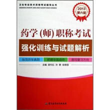 2013药学(师)职称考试强化训练与试题解析(第6版)