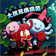 细胞英雄大战:大战耳痛病菌