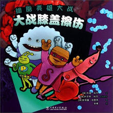 细胞英雄大战：大战膝盖擦伤