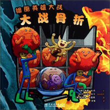 细胞英雄大战：大战骨折