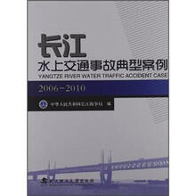 长江水上交通事故典型案例（2006-2010）