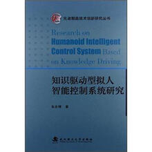 先进制造技术创新研究丛书:知识驱动型拟人智能控制系统研究