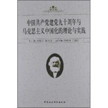 中国共产党建党九十周年与马克思主义中国化的理论与实践