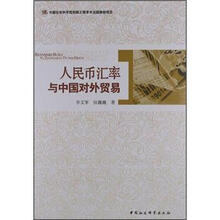人民币汇率与中国对外贸易