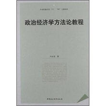 政治经济学方法论教程