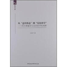 从“意识形态”到“历史科学”