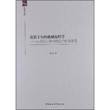 论笛卡尔的机械论哲学：从形而上学与物理学的角度看