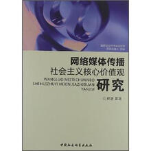 网络媒体传播社会主义核心价值观研究