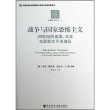 战争与国家恐怖主义：20世纪的美国、日本与亚洲太平洋地区