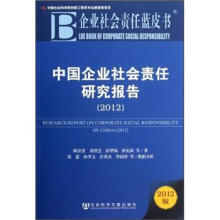 中国企业社会责任研究报告(2012)