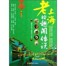 老上海的趣闻传说