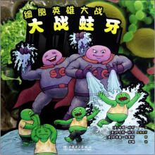 细胞英雄大战:大战蛀牙