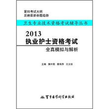 2013执业护士资格考试全真模拟与解析