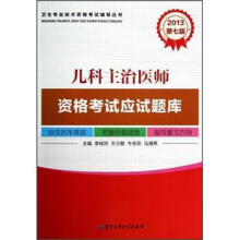 2013儿科主治医师资格考试应试题库（第7版）
