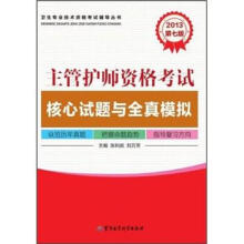 2013主管护师资格考试核心试题与全真模拟(第7版)