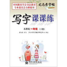 司马彦字帖：写字课课练·1年级下册（苏教版·描摹）（全新防伪版）