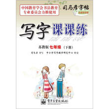 司马彦字帖:写字课课练·7年级(下册)(苏教版·全新防伪版)