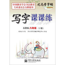司马彦字帖:写字课课练·8年级下册(苏教版·描摹)(全新防伪版)